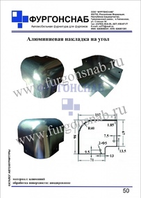 Алюминиевая накладка на угол (с.50)