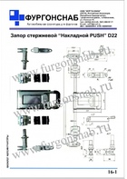 Запор накладной PUSH Д22 (с.16-1)