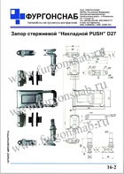 Запор накладной PUSH Д27 (с.16-2)