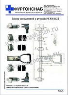 Запор стержневой с ручкой PUSH Д22 (с.16-3)