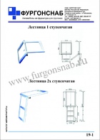 Лестница 1 и 2х ступенчатая (с.19-1)