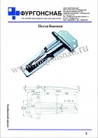 Петля боковая (с.2) 235 мм.