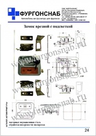 Замок врезной с подсветкой (с.24)