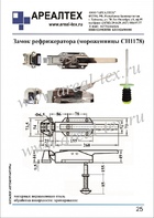 Замок рефрижератора СН1178 (с.25)