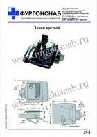 Замок боковой двери (с.25-1)