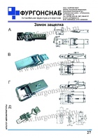 Замок защелка (с.27)