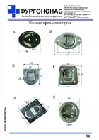 Кольцо крепления груза (с.34)