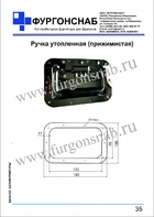 Ручка утопленная прижимистая (с.35)