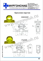 крепление поручня  (с.41)