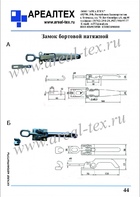 Замок бортовой натяжной (Стр. 44)