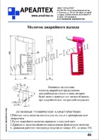 Молоток аварийного выхода (Стр.46)