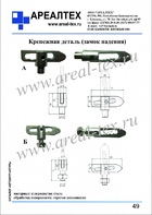 Крепежная деталь (замок падения) (с.49)