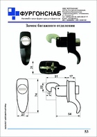 Замок багажного отделения (с.53)