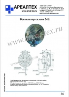 Вентилятор салона (с.36)