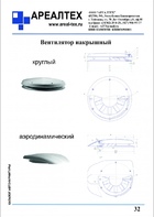 Вентилятор накрышный  (с.32)